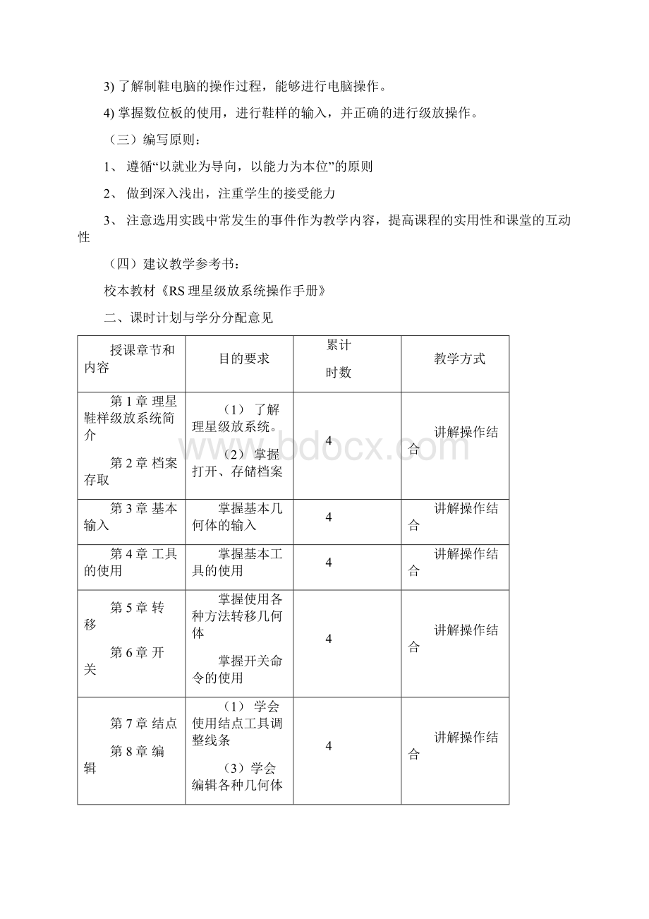 制鞋CAD教学大纲0805.docx_第2页