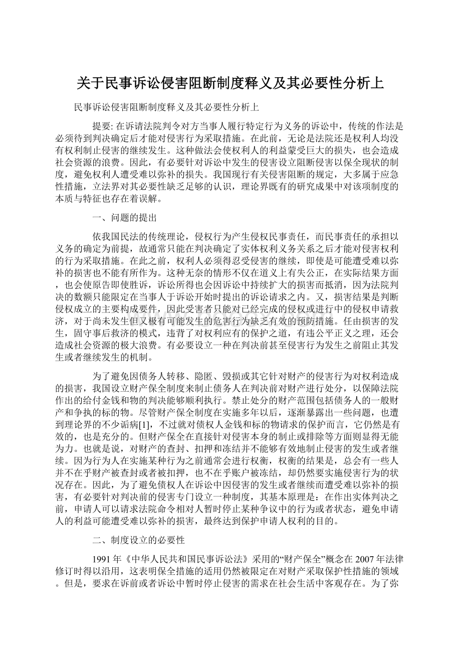 关于民事诉讼侵害阻断制度释义及其必要性分析上.docx