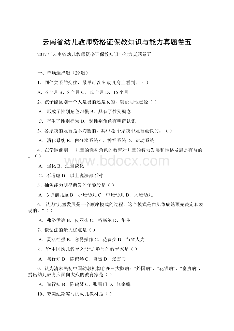 云南省幼儿教师资格证保教知识与能力真题卷五.docx