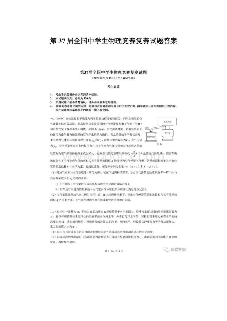 第37届全国中学生物理竞赛复赛试题答案Word文件下载.docx_第1页