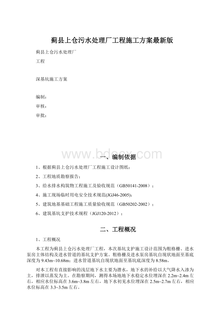 蓟县上仓污水处理厂工程施工方案最新版Word文件下载.docx_第1页