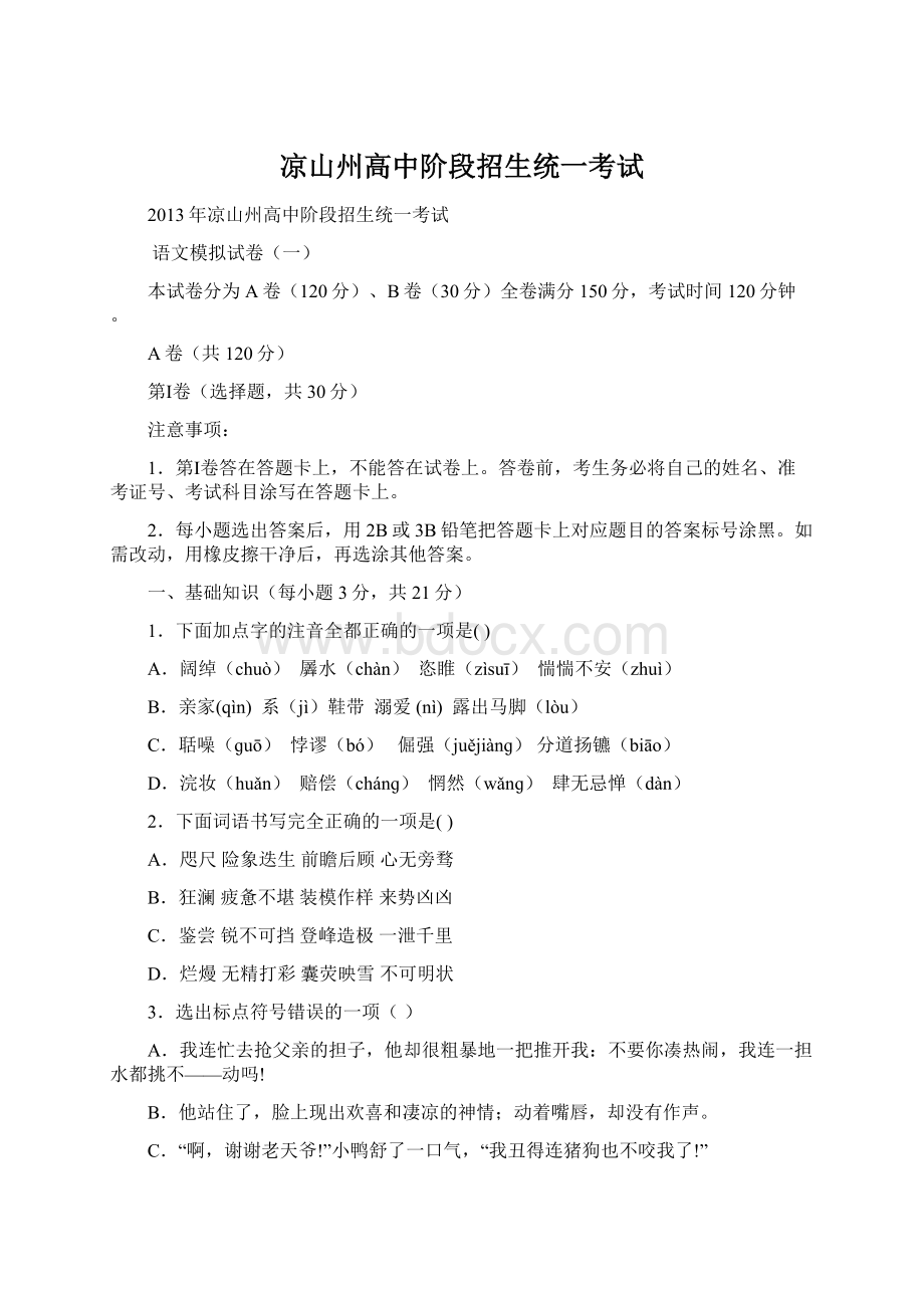 凉山州高中阶段招生统一考试.docx_第1页