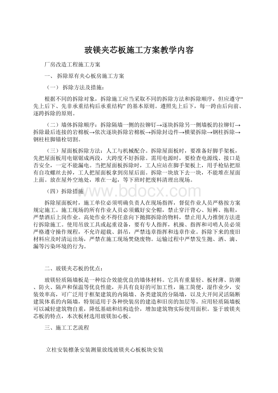 玻镁夹芯板施工方案教学内容.docx