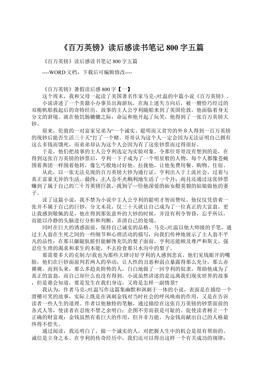 《百万英镑》读后感读书笔记800字五篇.docx_第1页