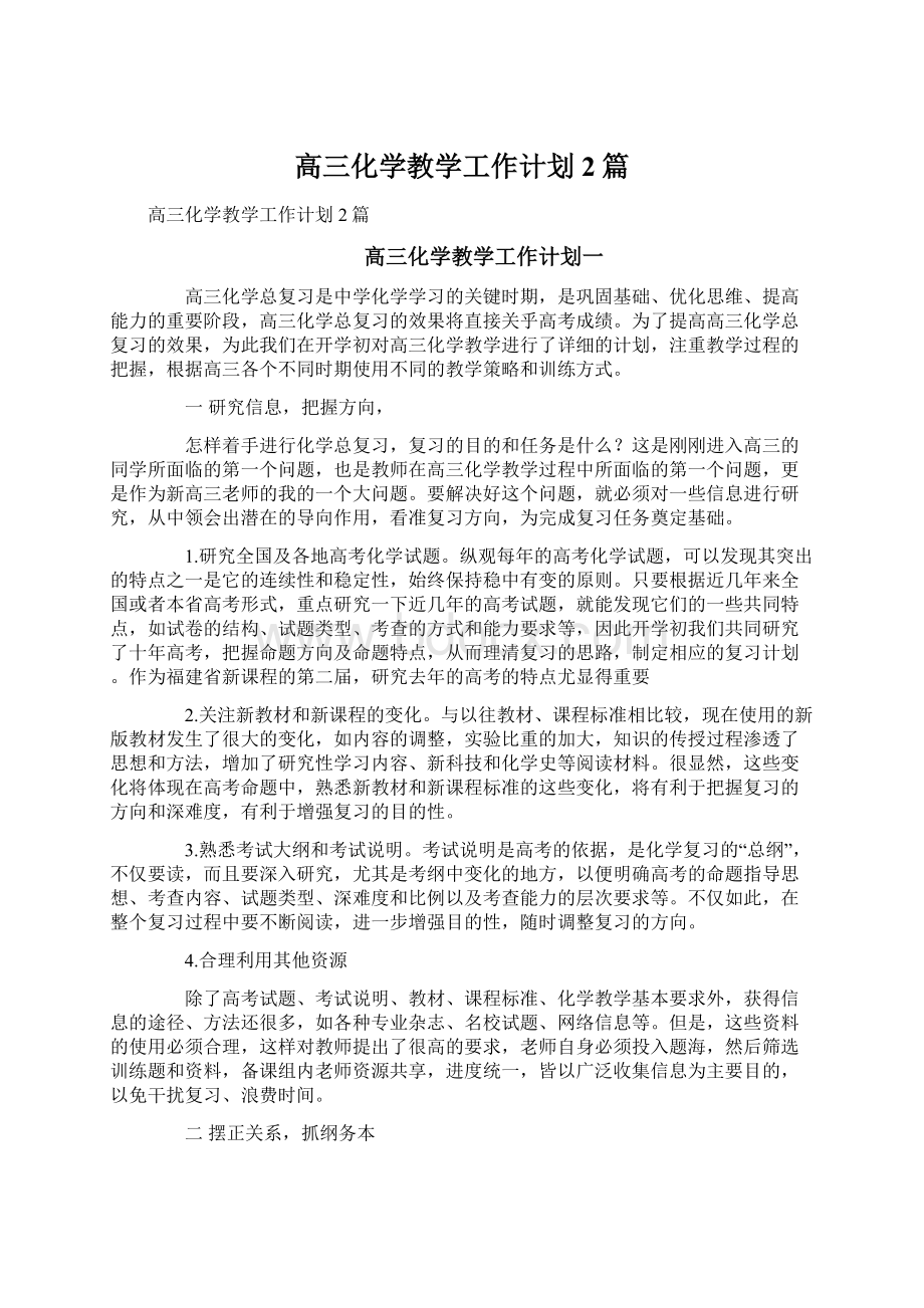 高三化学教学工作计划2篇Word文件下载.docx