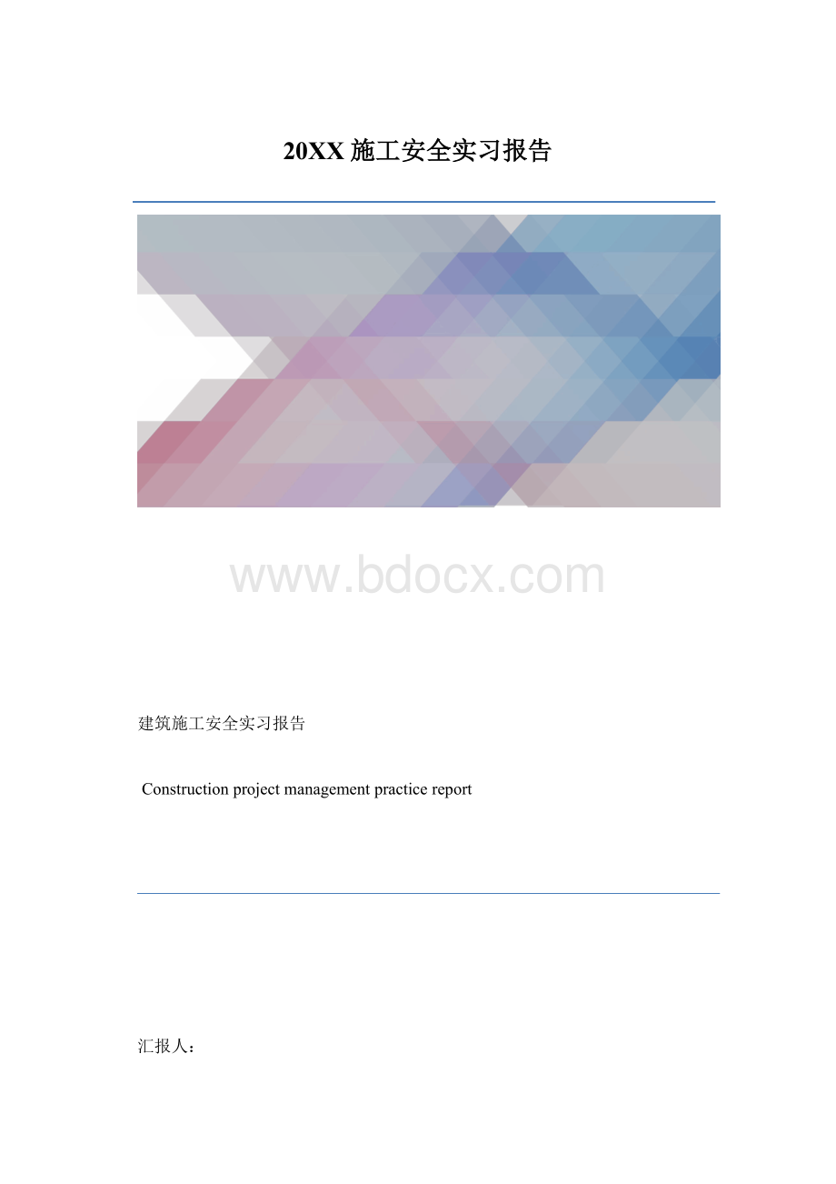 20XX施工安全实习报告Word格式.docx_第1页