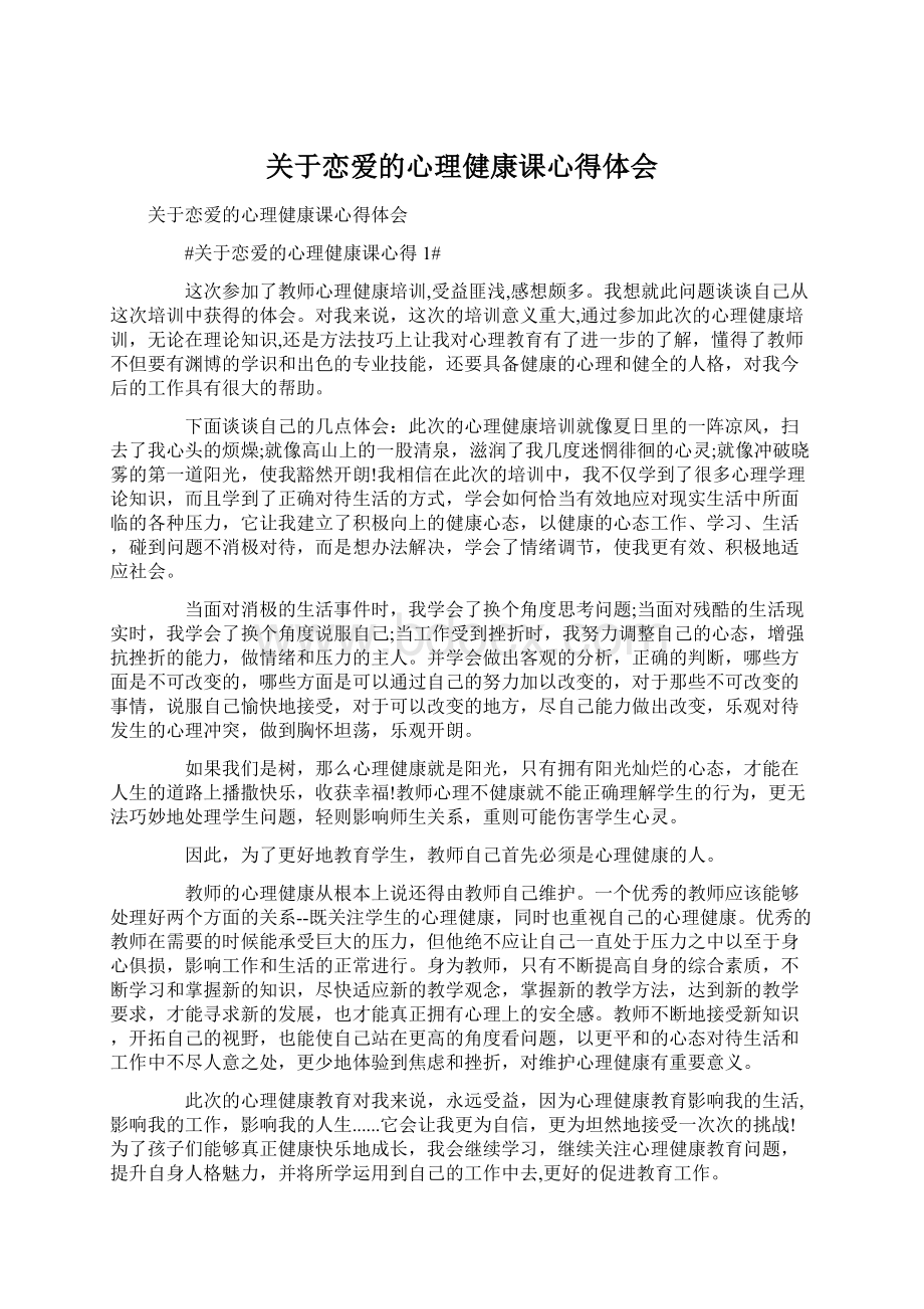 关于恋爱的心理健康课心得体会.docx_第1页