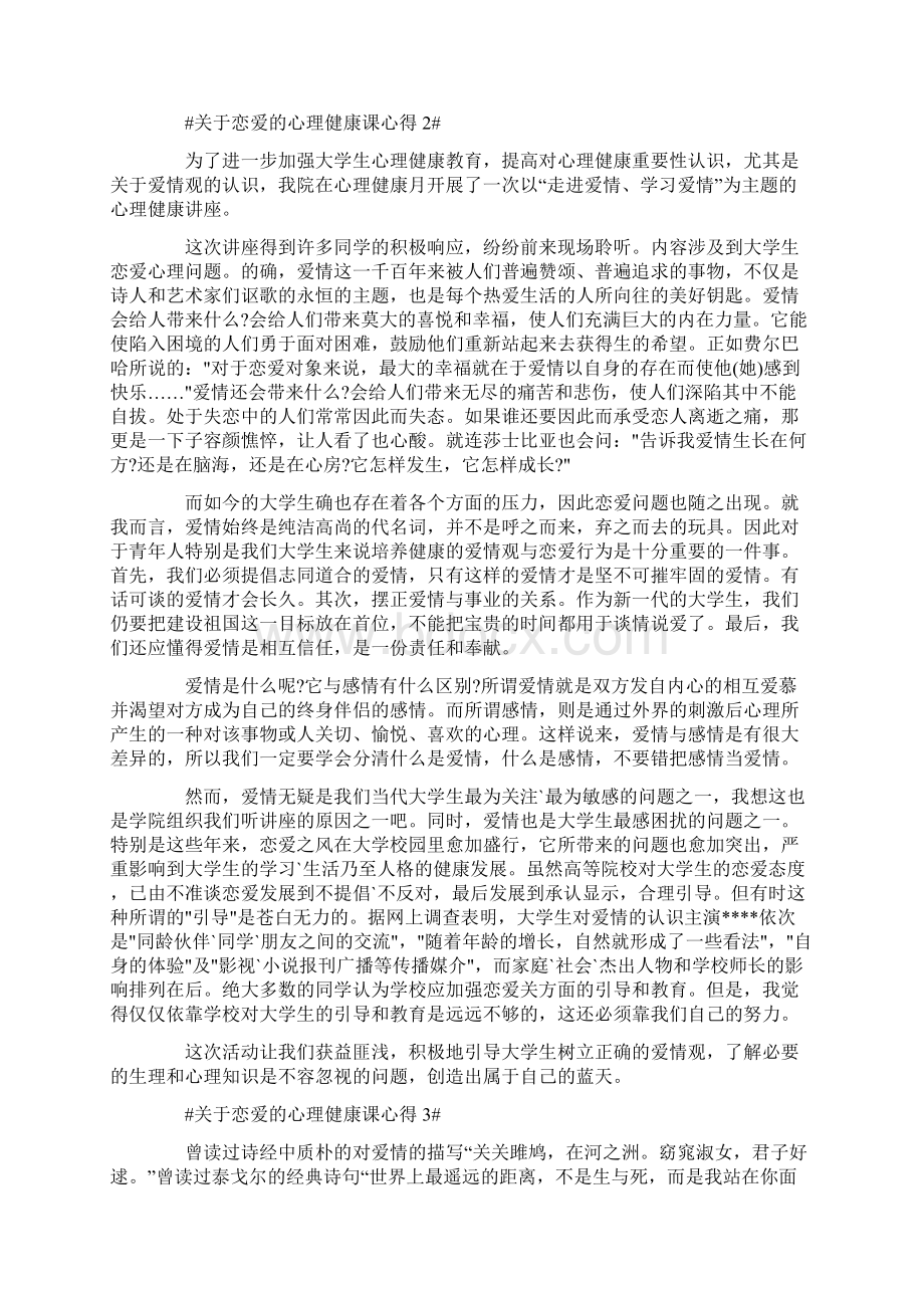 关于恋爱的心理健康课心得体会.docx_第2页