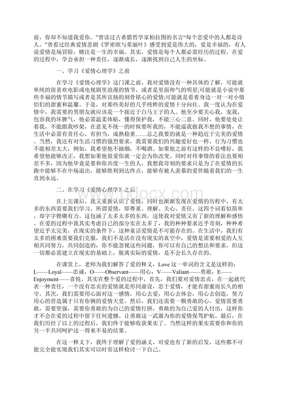 关于恋爱的心理健康课心得体会.docx_第3页