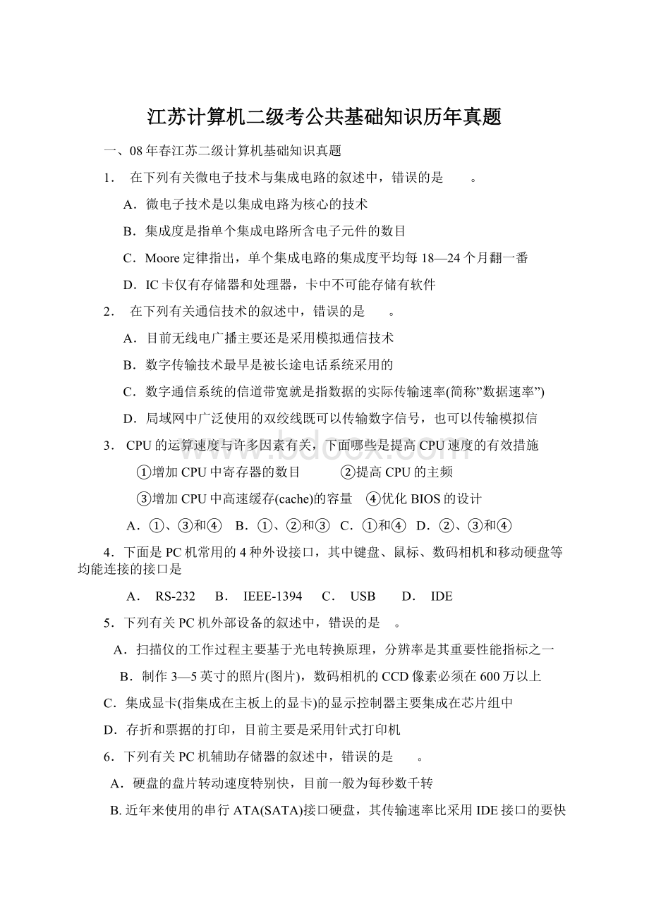 江苏计算机二级考公共基础知识历年真题文档格式.docx_第1页