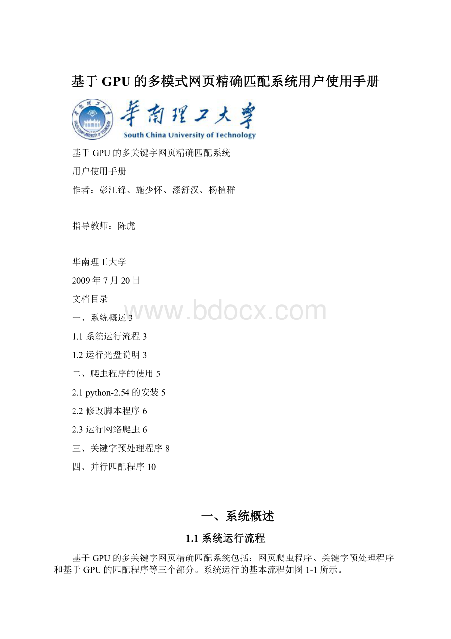 基于GPU的多模式网页精确匹配系统用户使用手册.docx