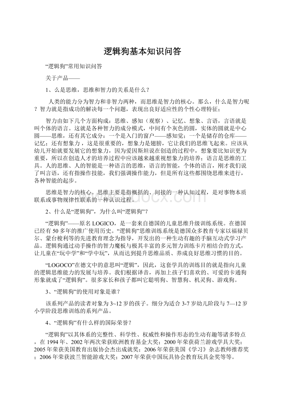 逻辑狗基本知识问答文档格式.docx_第1页