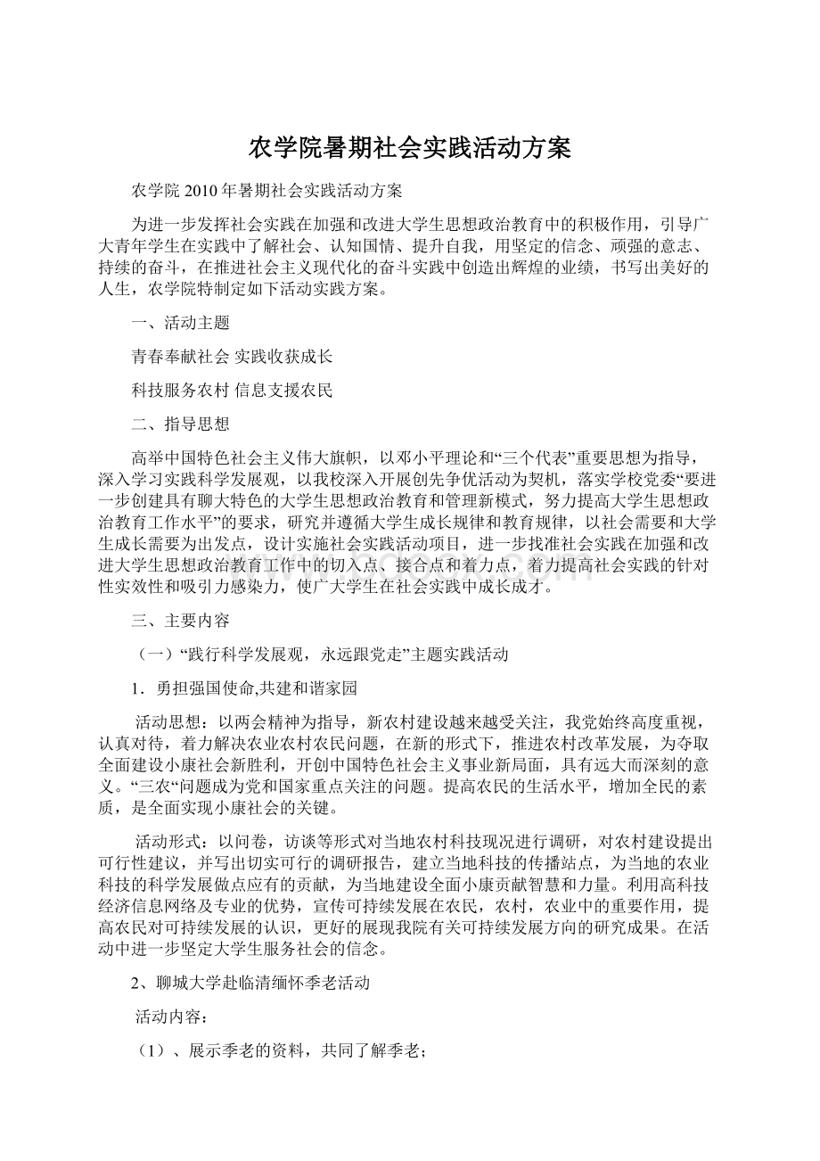 农学院暑期社会实践活动方案Word下载.docx