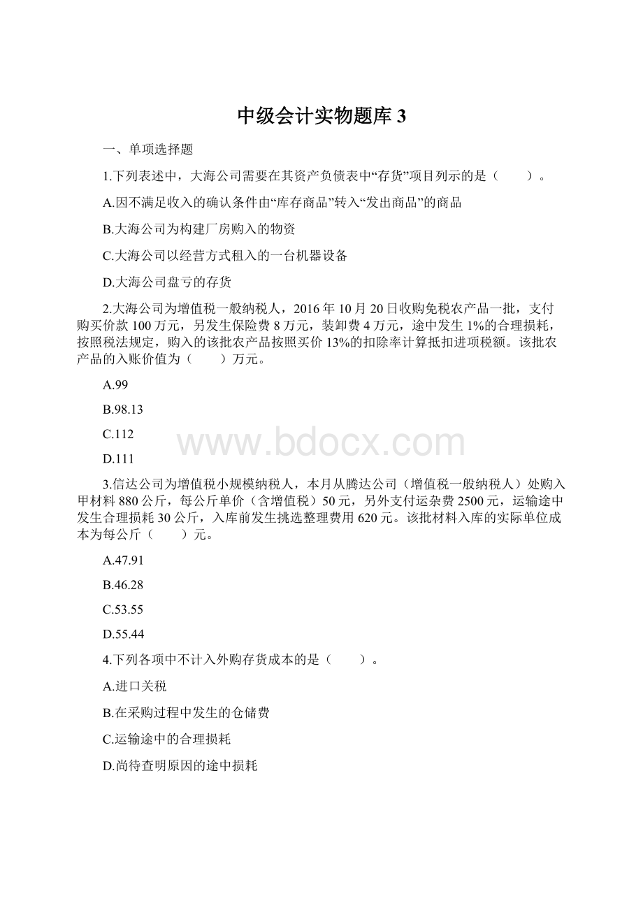 中级会计实物题库 3Word下载.docx_第1页