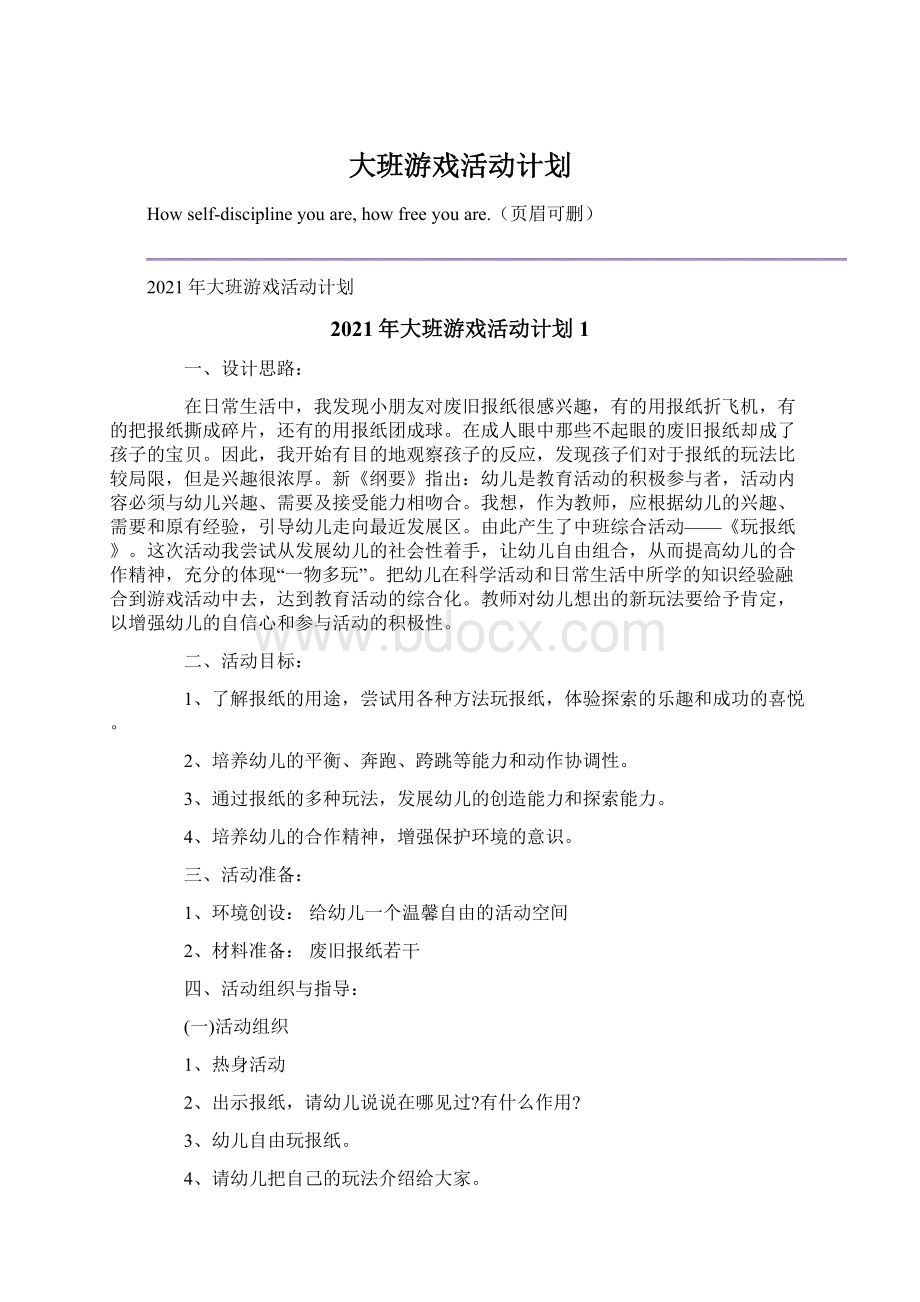 大班游戏活动计划文档格式.docx_第1页