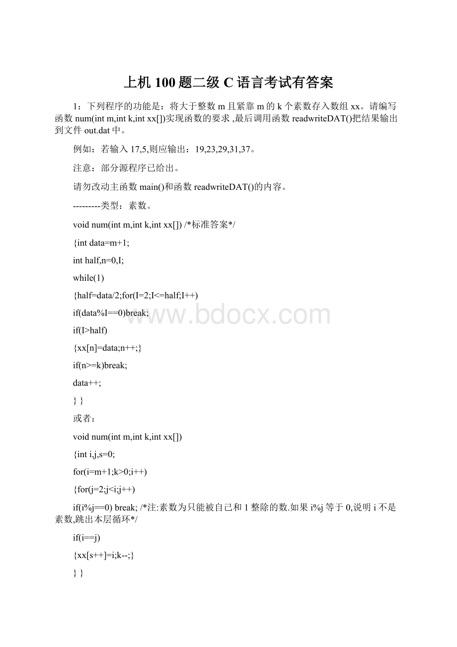 上机100题二级C语言考试有答案Word文档格式.docx