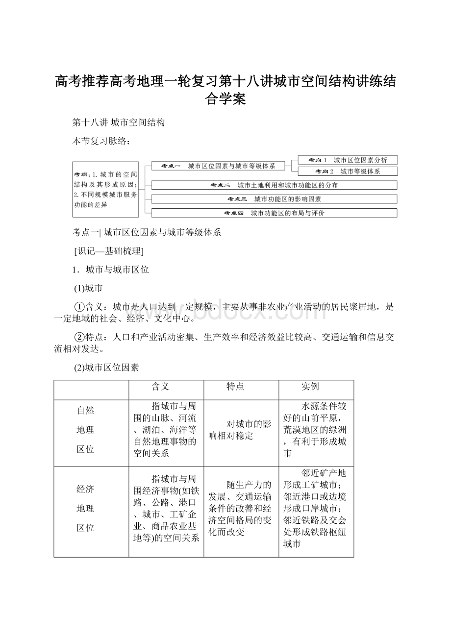 高考推荐高考地理一轮复习第十八讲城市空间结构讲练结合学案文档格式.docx