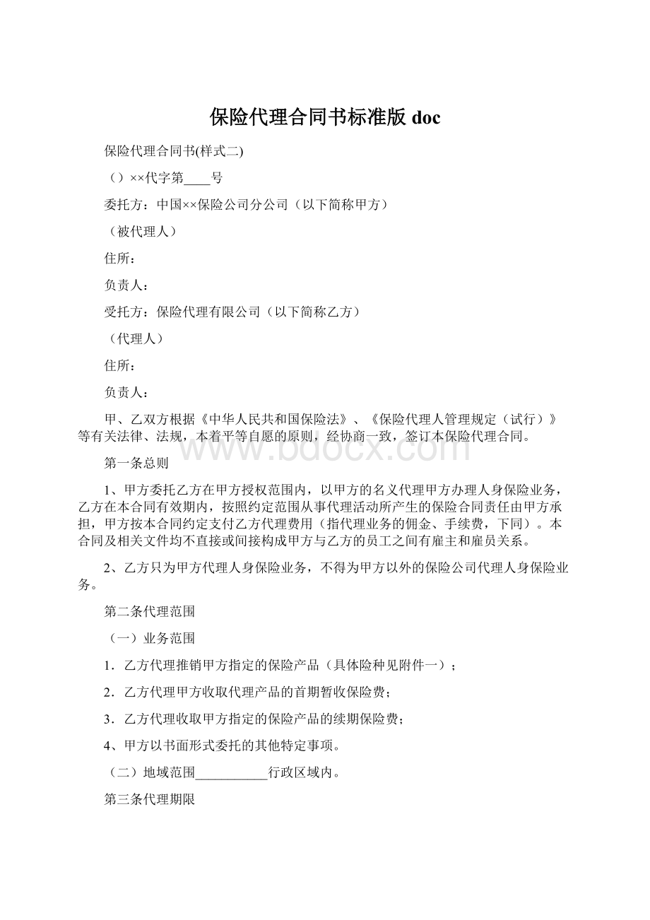 保险代理合同书标准版docWord下载.docx