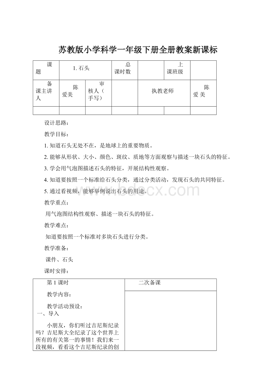 苏教版小学科学一年级下册全册教案新课标.docx_第1页