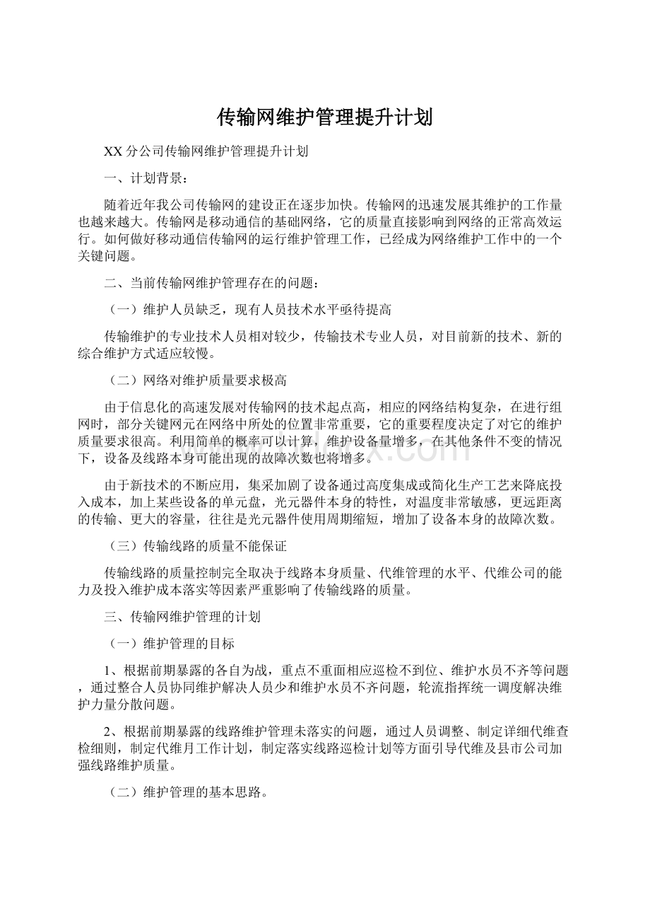 传输网维护管理提升计划.docx_第1页