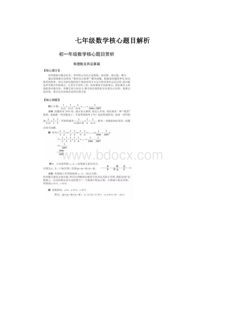 七年级数学核心题目解析.docx_第1页