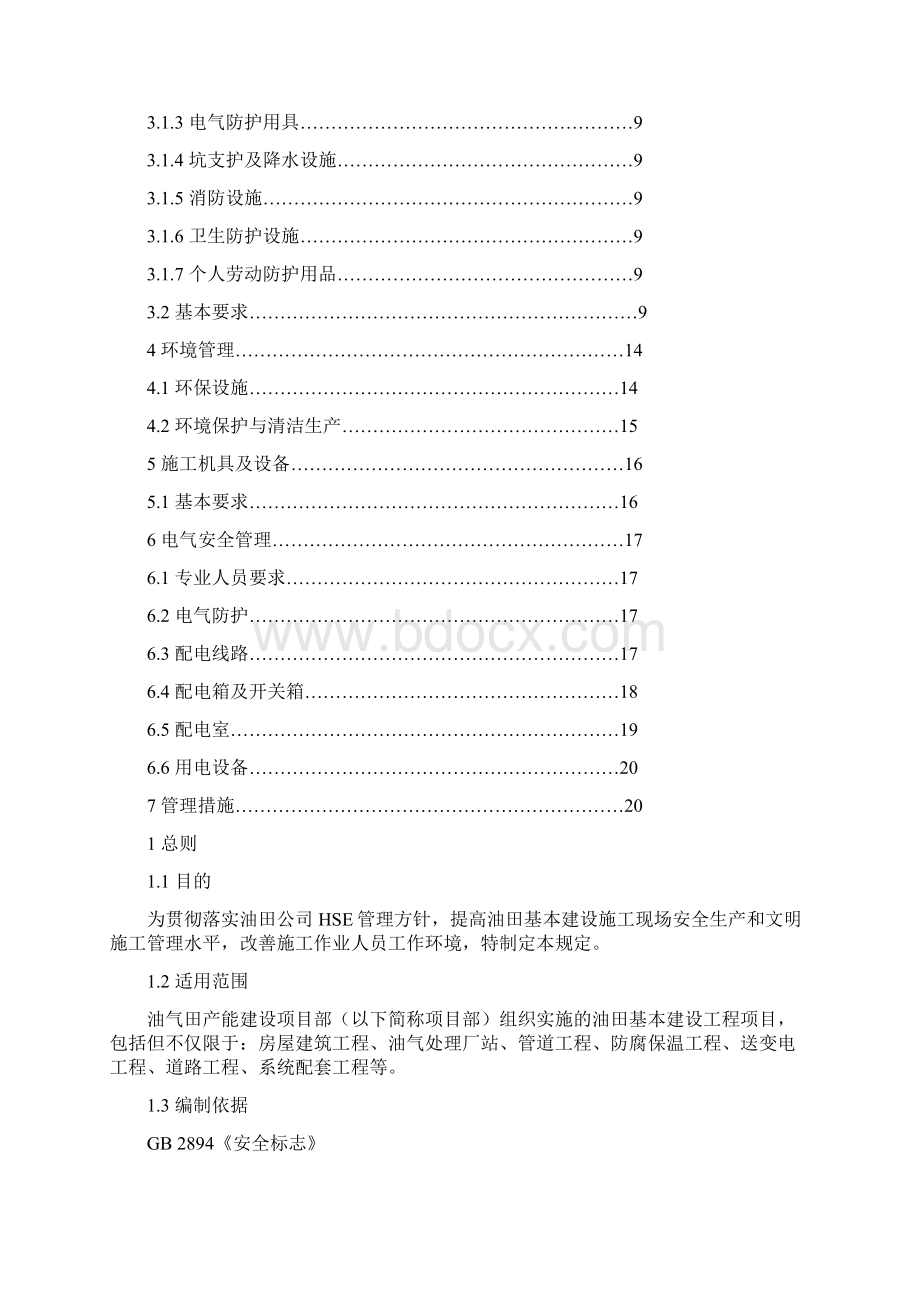 油气田年产能建设部标准化现场管理规定Word格式文档下载.docx_第2页