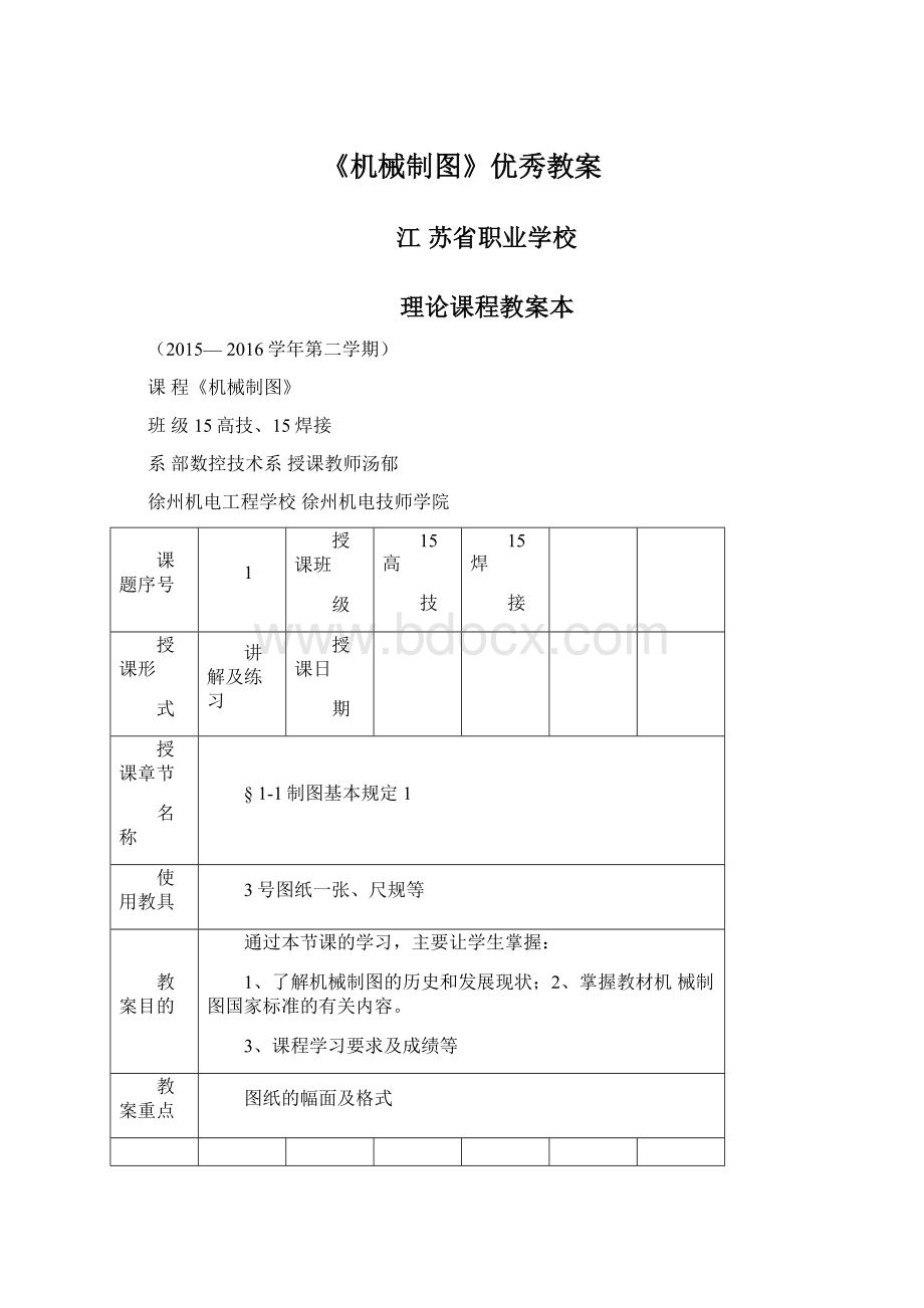 《机械制图》优秀教案.docx