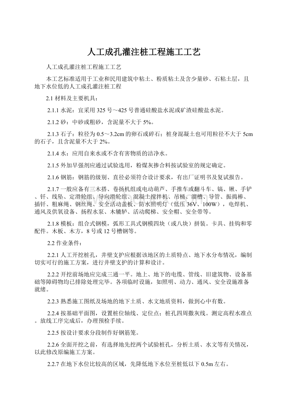 人工成孔灌注桩工程施工工艺.docx_第1页