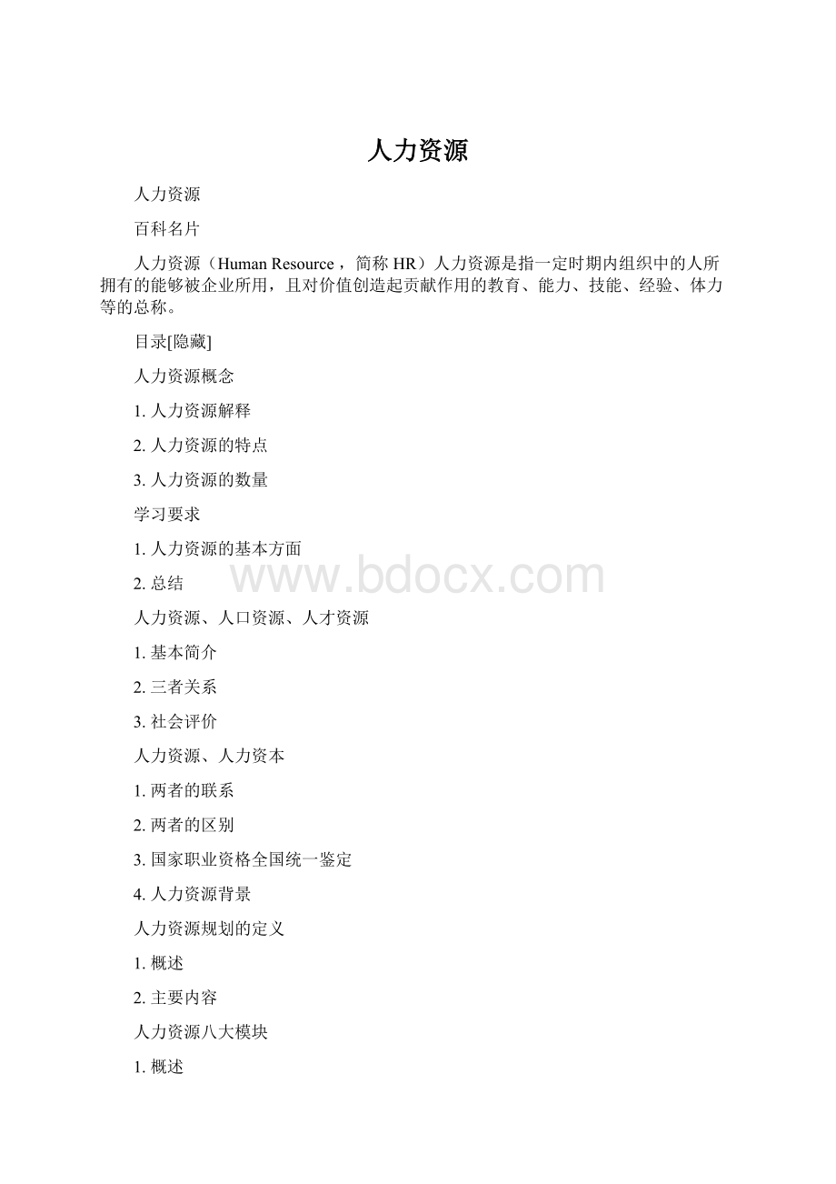 人力资源Word格式.docx_第1页