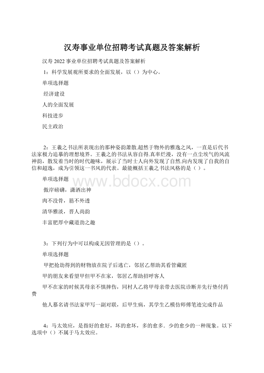 汉寿事业单位招聘考试真题及答案解析Word文件下载.docx