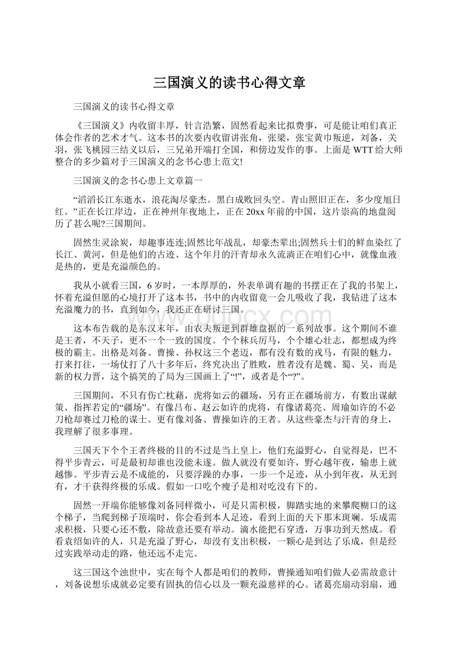 三国演义的读书心得文章.docx_第1页