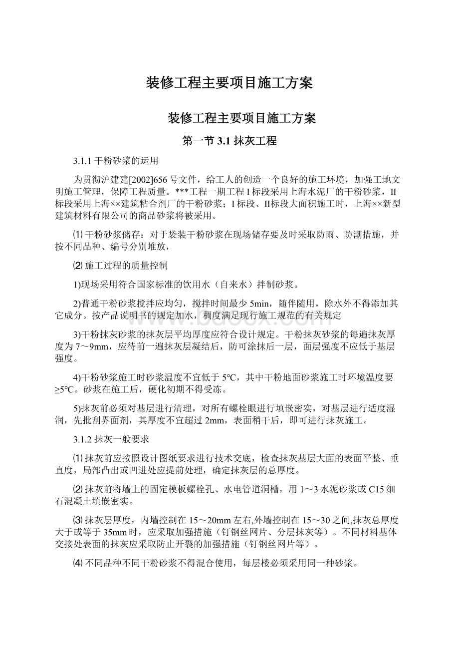 装修工程主要项目施工方案.docx