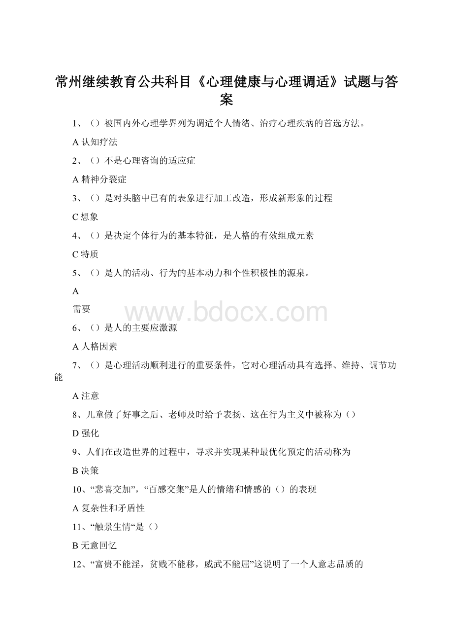 常州继续教育公共科目《心理健康与心理调适》试题与答案.docx_第1页