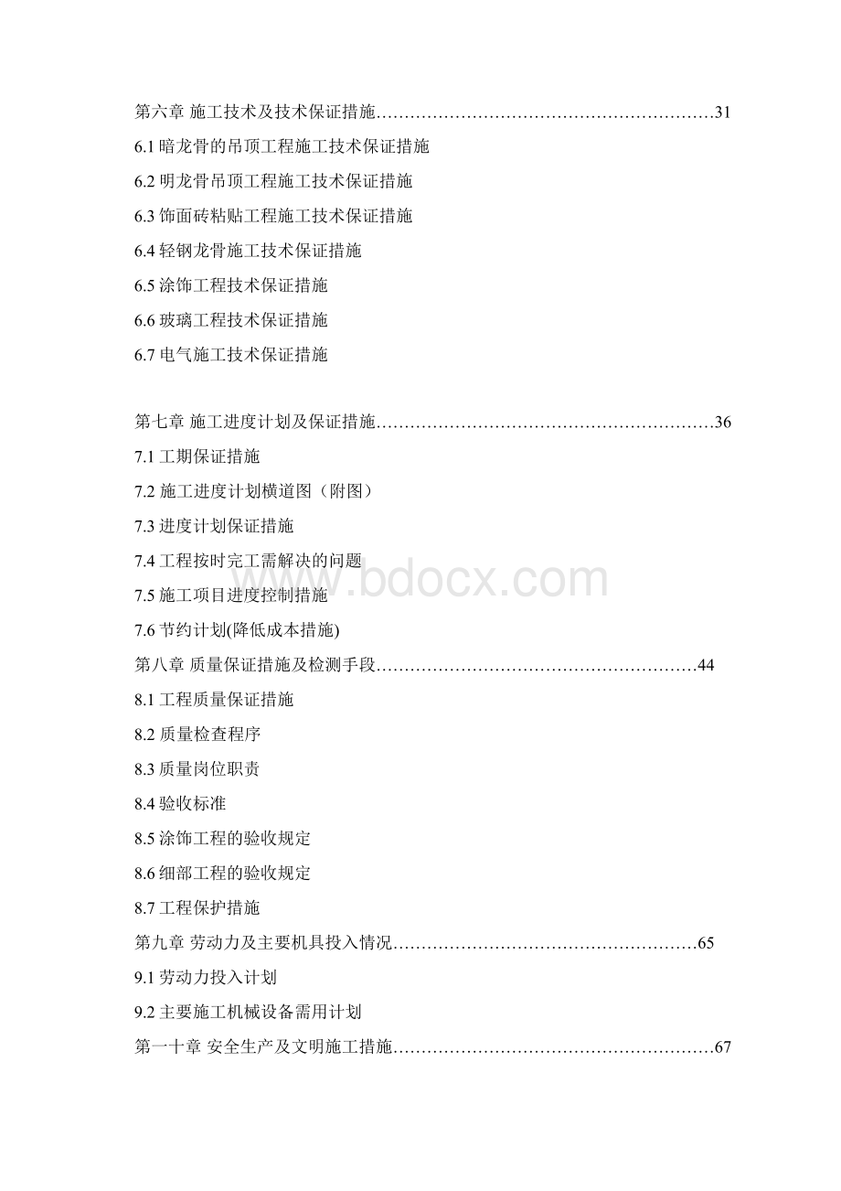 智能化办公楼装修工程施工组织设计最终版Word文档下载推荐.docx_第2页