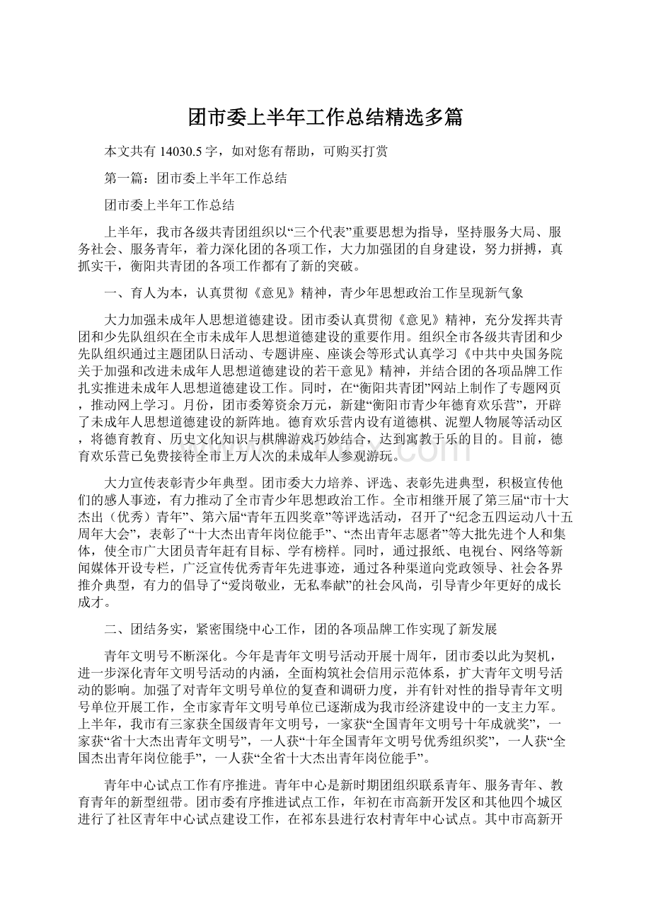 团市委上半年工作总结精选多篇.docx