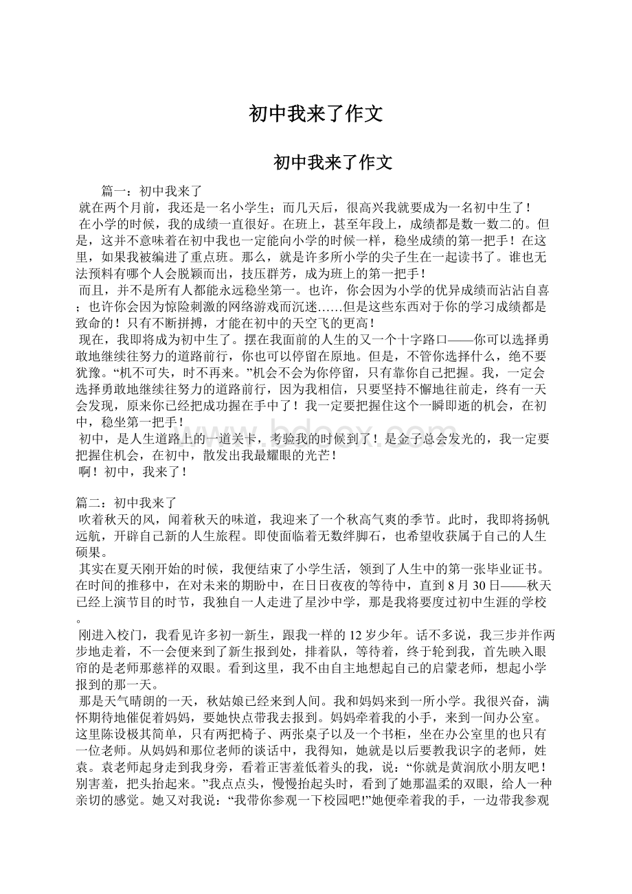 初中我来了作文Word格式文档下载.docx