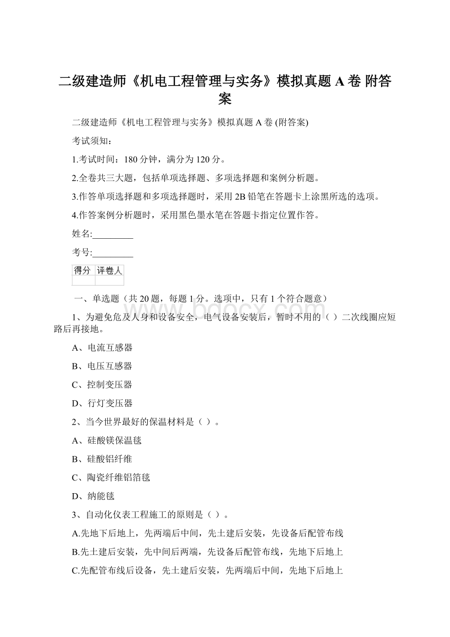 二级建造师《机电工程管理与实务》模拟真题A卷 附答案.docx