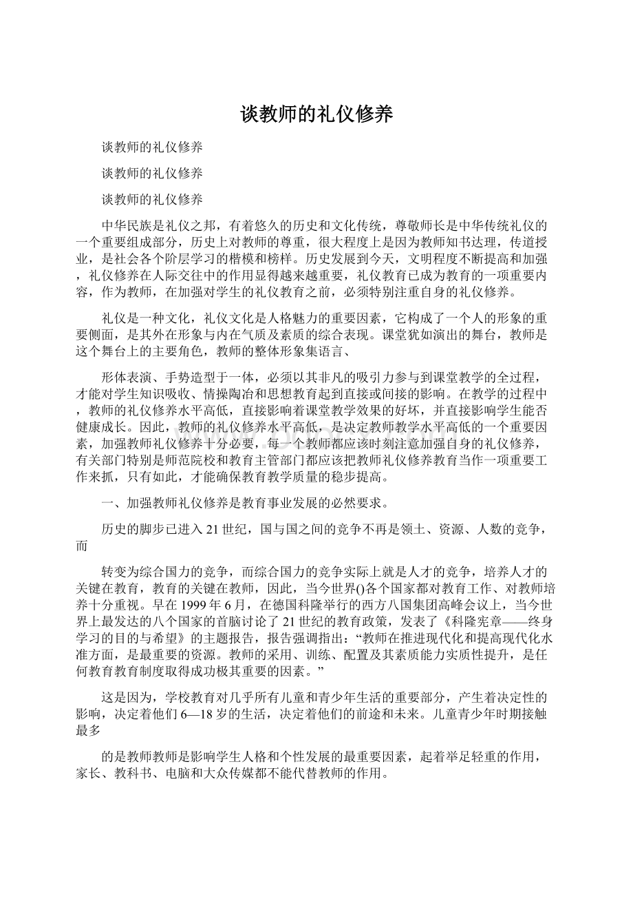 谈教师的礼仪修养.docx_第1页