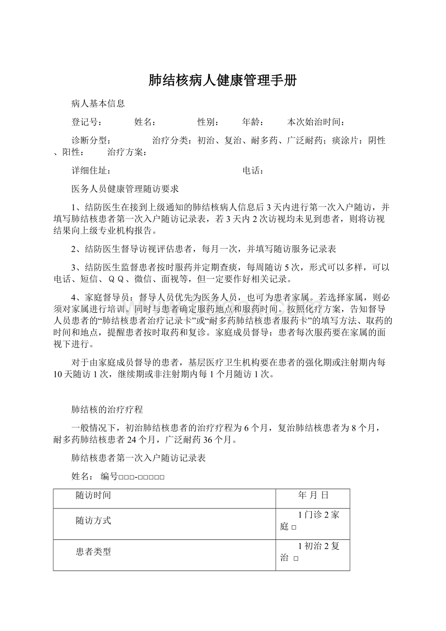 肺结核病人健康管理手册.docx