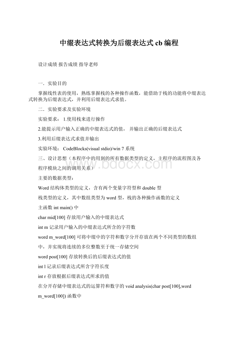 中缀表达式转换为后缀表达式cb编程.docx