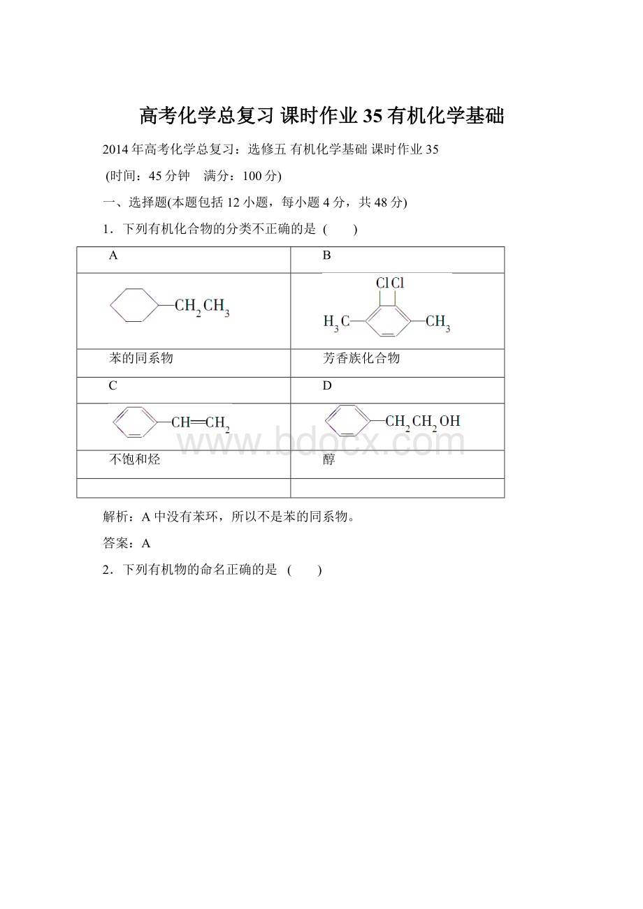 高考化学总复习 课时作业35 有机化学基础Word文件下载.docx