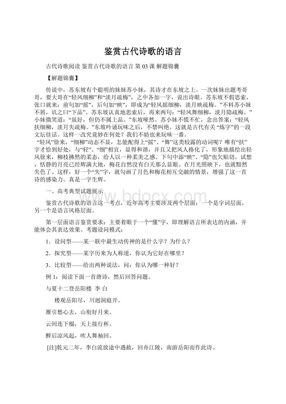 鉴赏古代诗歌的语言Word文档格式.docx