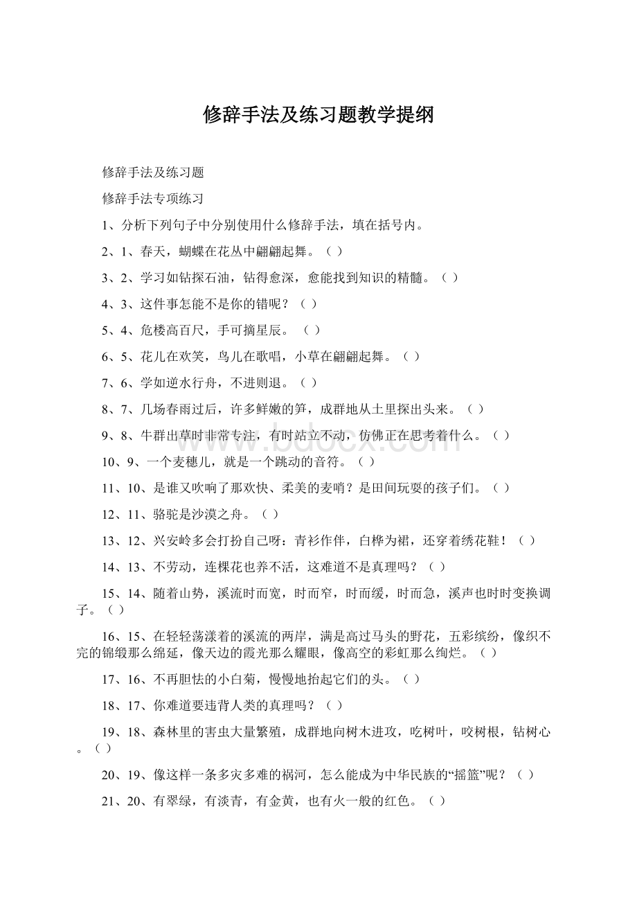 修辞手法及练习题教学提纲Word文档下载推荐.docx_第1页