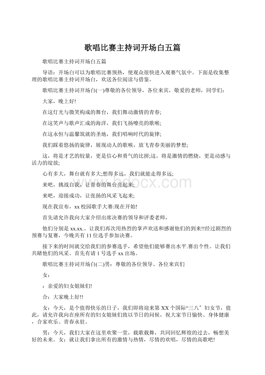 歌唱比赛主持词开场白五篇文档格式.docx_第1页