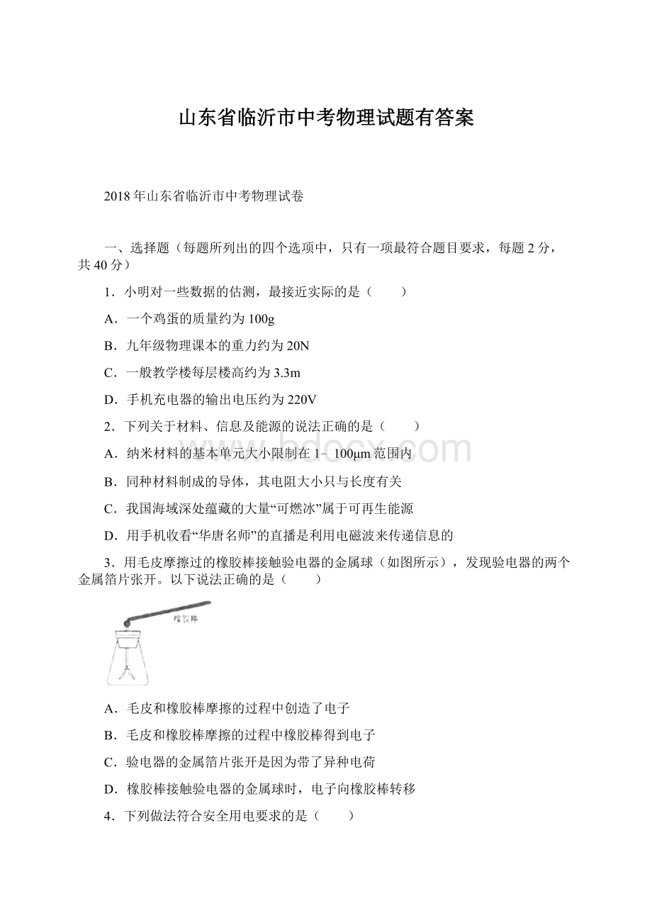 山东省临沂市中考物理试题有答案Word文件下载.docx_第1页