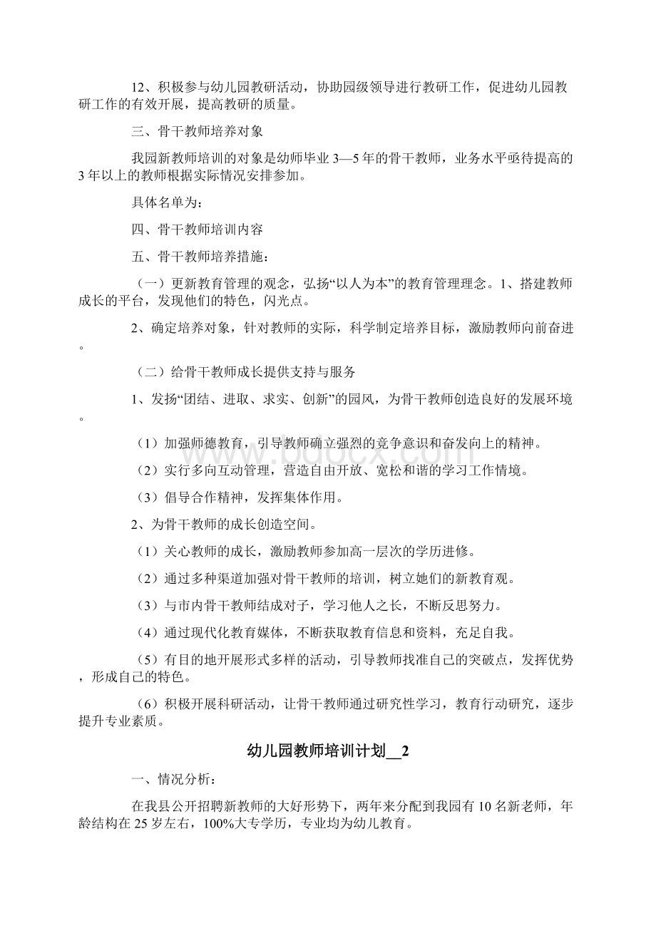 幼儿园教师培训计划Word格式文档下载.docx_第2页