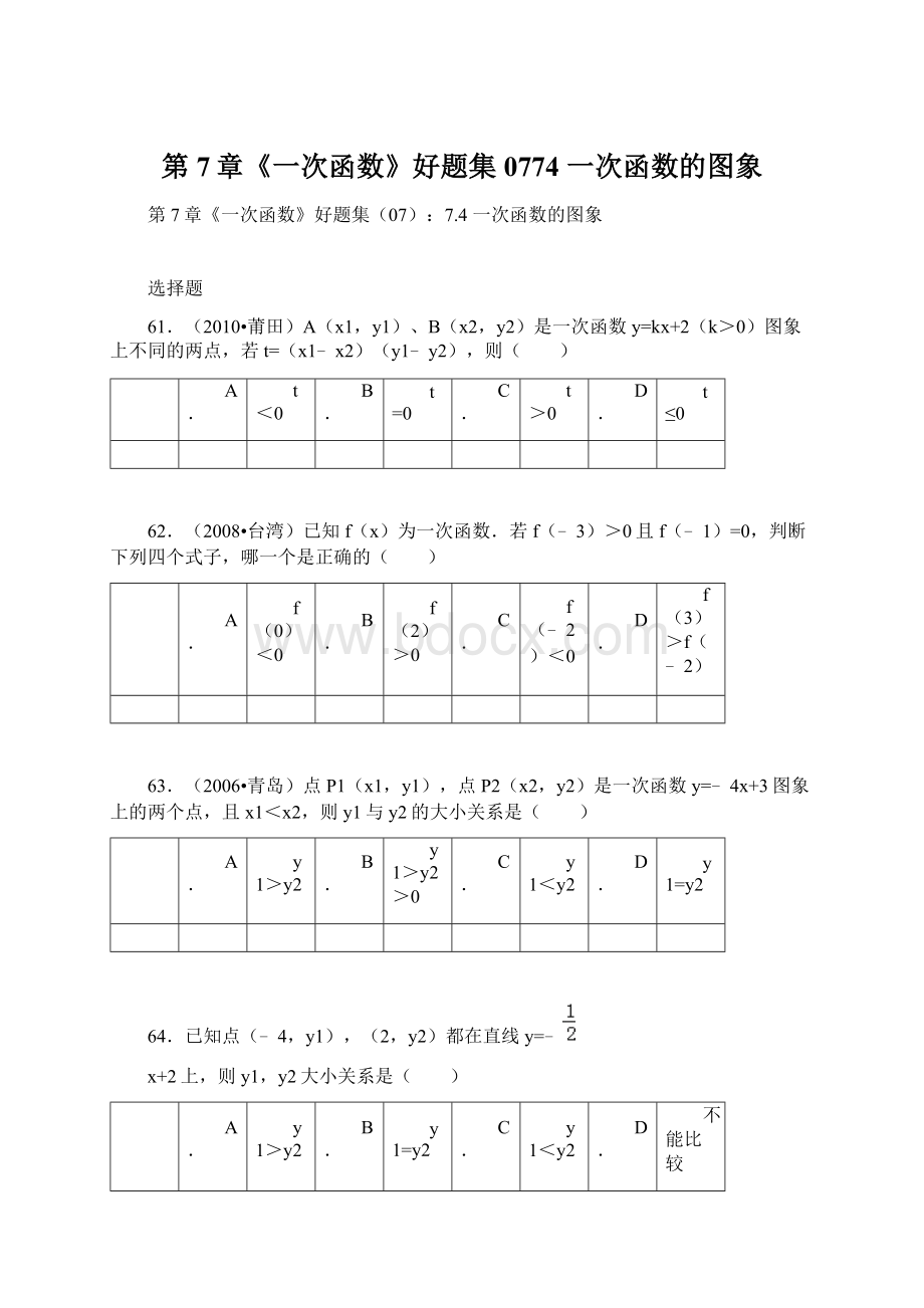 第7章《一次函数》好题集0774 一次函数的图象.docx