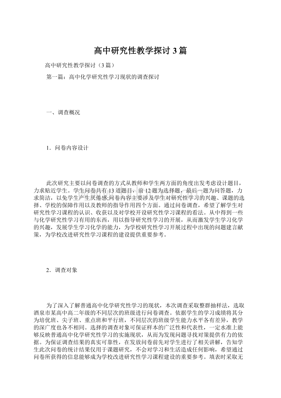 高中研究性教学探讨3篇.docx