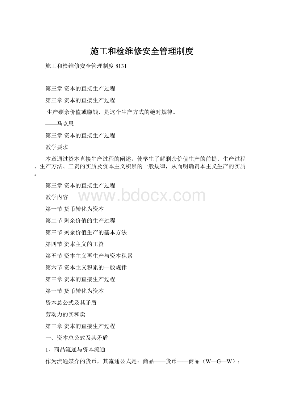 施工和检维修安全管理制度Word下载.docx