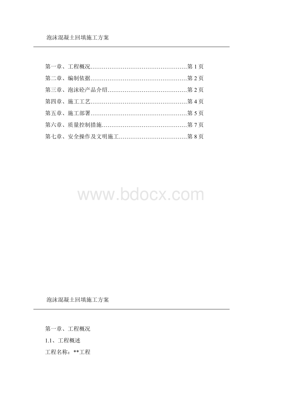 泡沫混凝土回填施工方案Word文件下载.docx_第2页